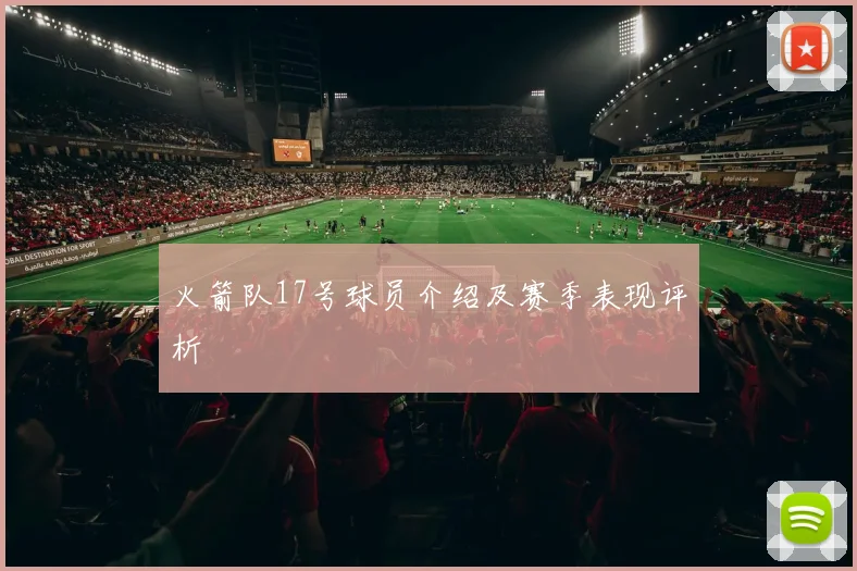 火箭队17号球员介绍及赛季表现评析