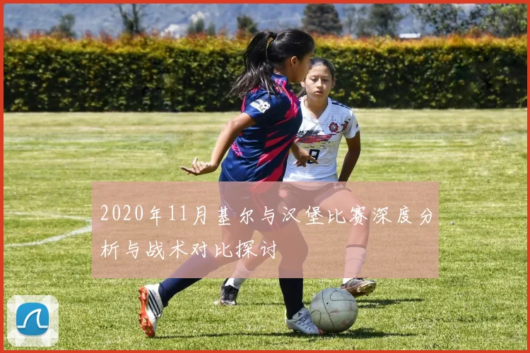 2020年11月基尔与汉堡比赛深度分析与战术对比探讨
