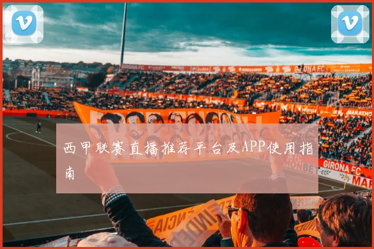 西甲联赛直播推荐平台及APP使用指南